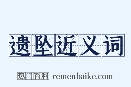 遗坠近义词是什么意思的图片